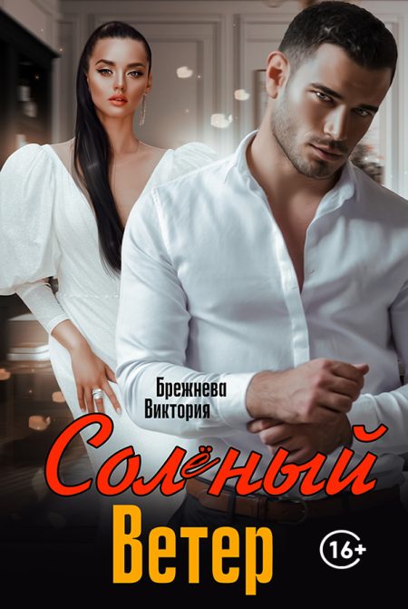 Солёный ветер