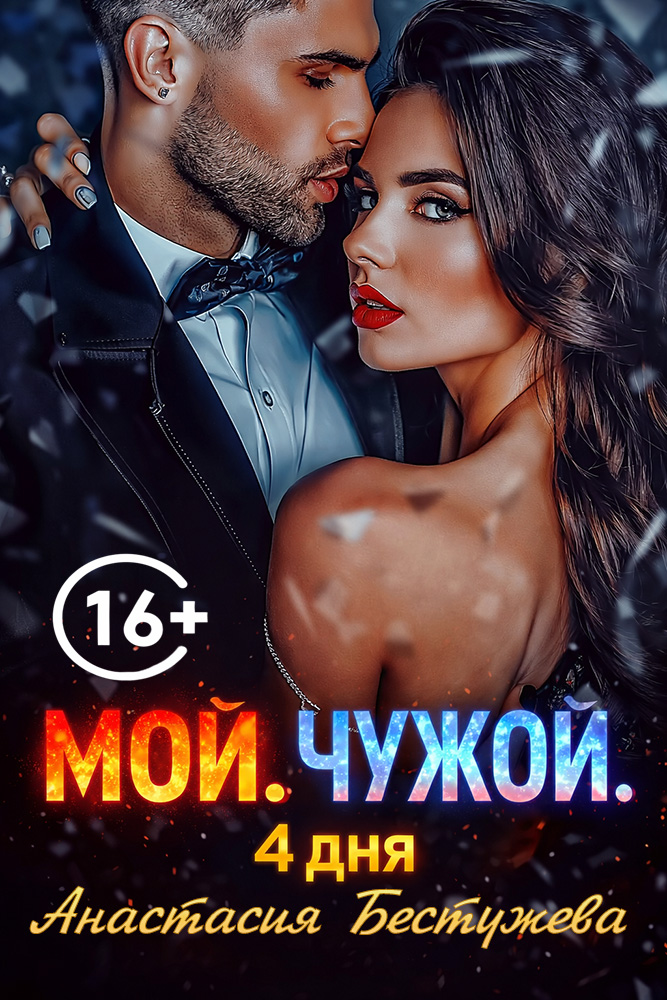 Мой. Чужой. 4 дня