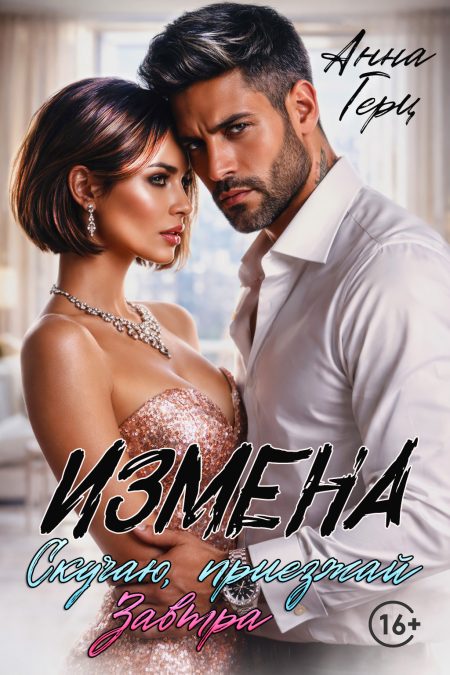 Измена Скучаю приезжай завтра