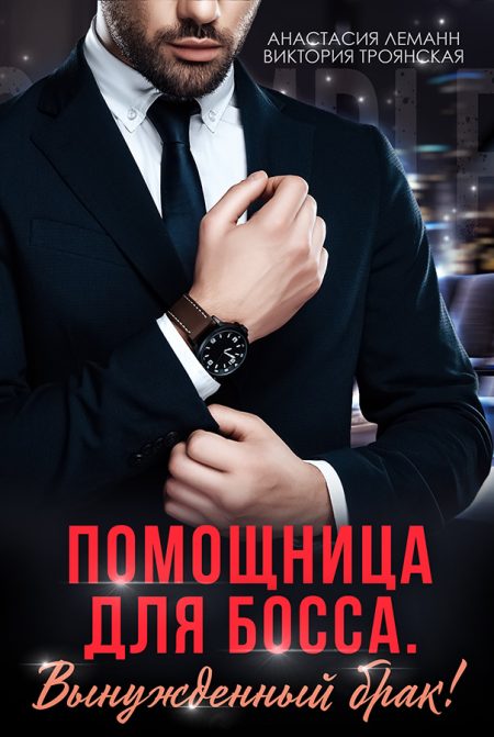 Вынужденный брак