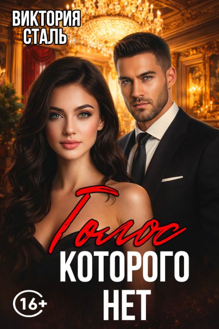 Голос которого нет