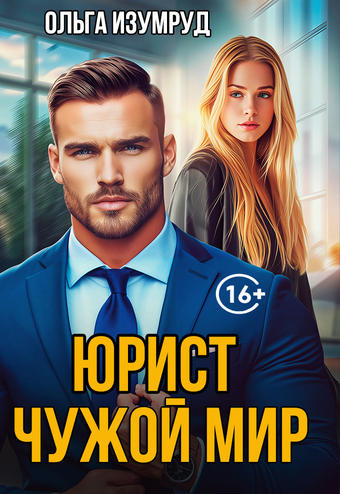 Юрист. Чужой мир