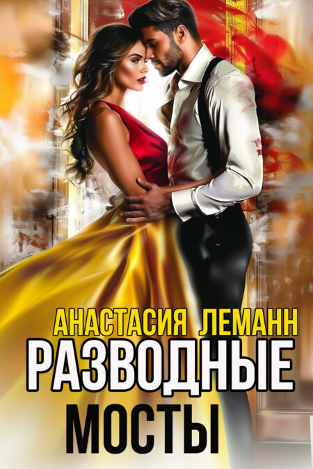 Разводные Мосты