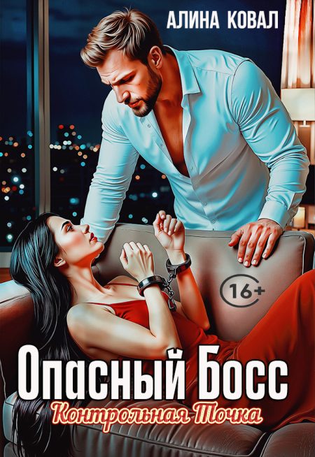 Опасный Босс. Контрольная точка