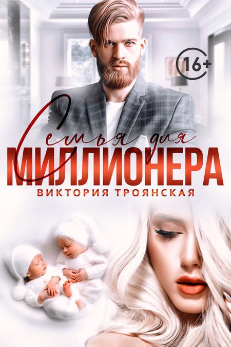 Семья для Миллионера