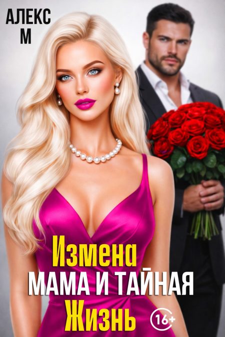 Измена. Мама и тайная жизнь