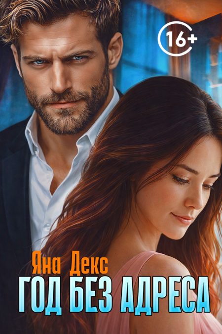 Год без адреса