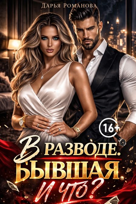 В разводе. Бывшая . И что?