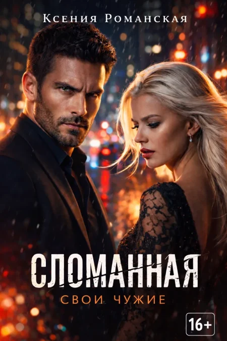 СЛОМАННАЯ СВОИ-ЧУЖИЕ