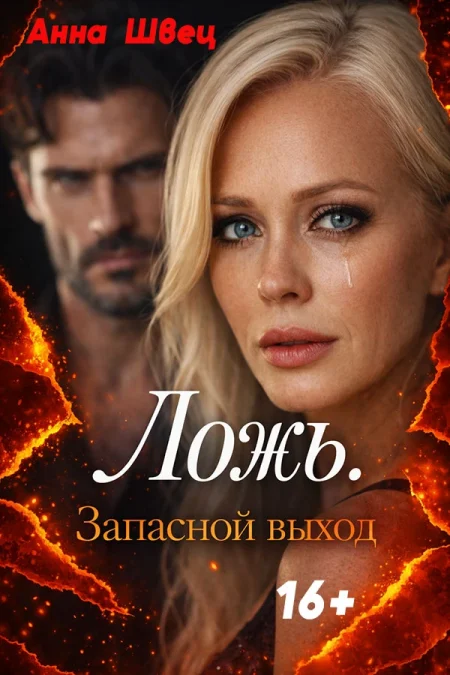 ЛОЖЬ. Запасной выход