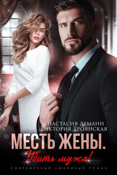 МЕСТЬ ЖЕНЫ. Убить мужа!