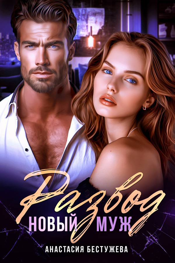 Развод Новый Муж