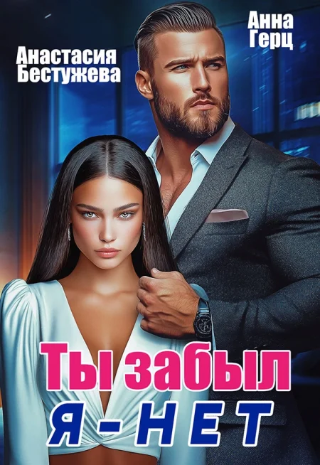 Ты забыл, я - нет