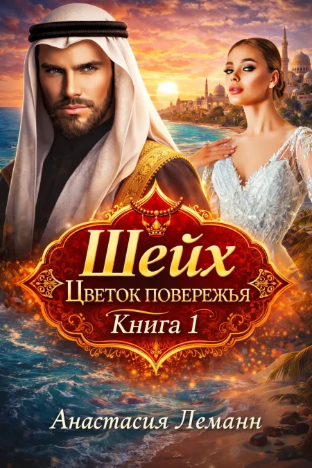 Шейх. ЦВЕТОК ПОБЕРЕЖЬЯ (КНИГА ПЕРВАЯ)
