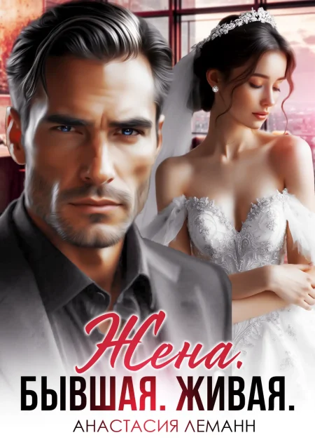 Жена. Бывшая. Живая