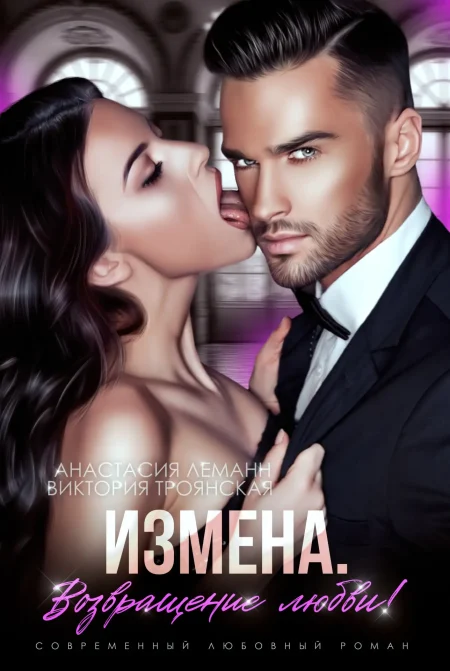 Измена. Возвращение любви!