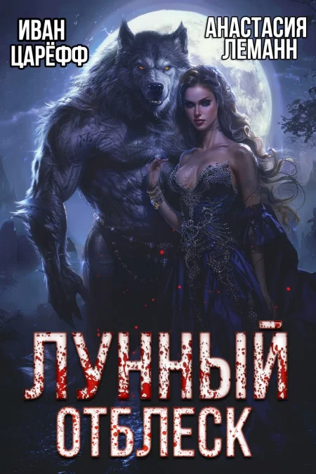 Лунный отблеск