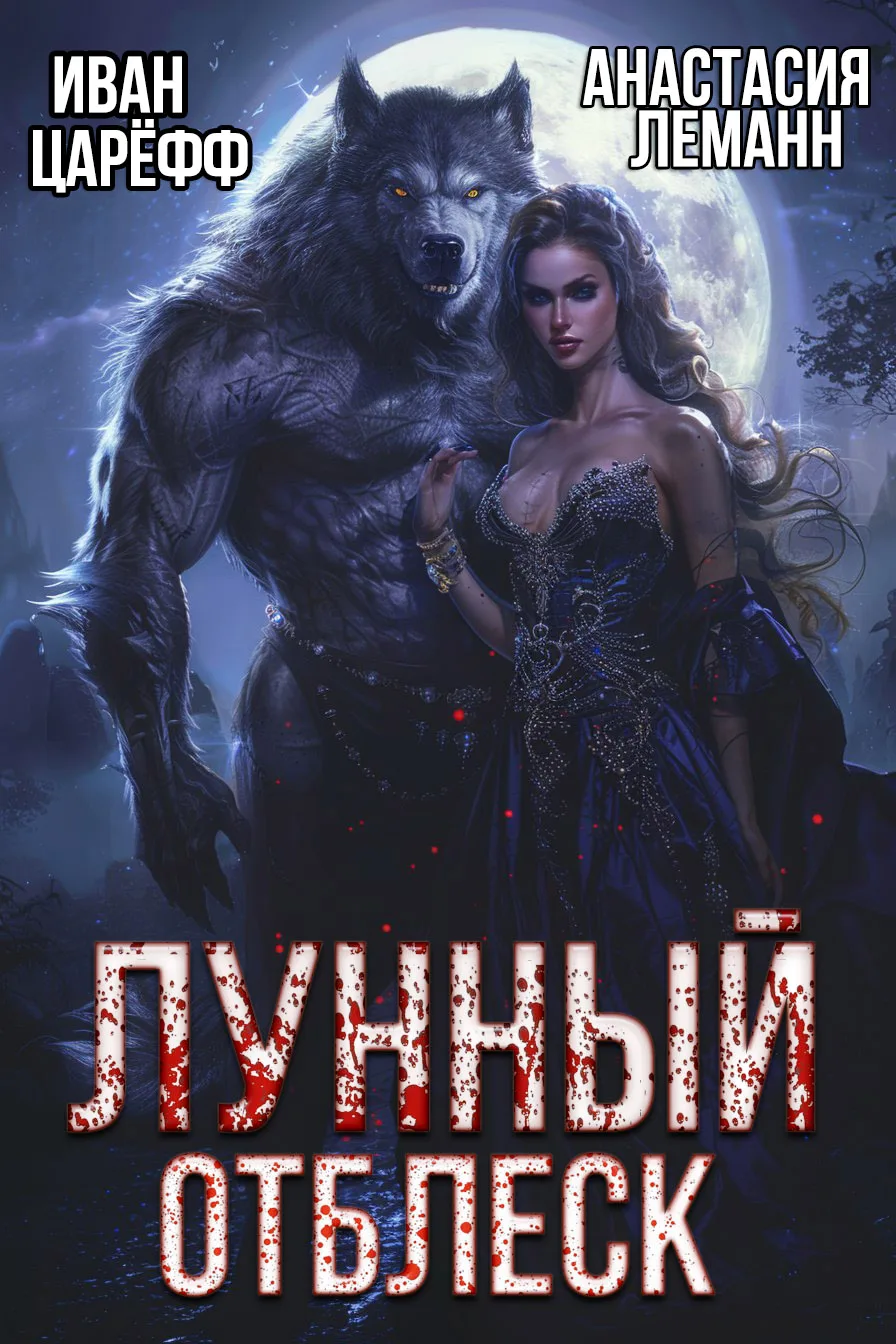 Лунный отблеск