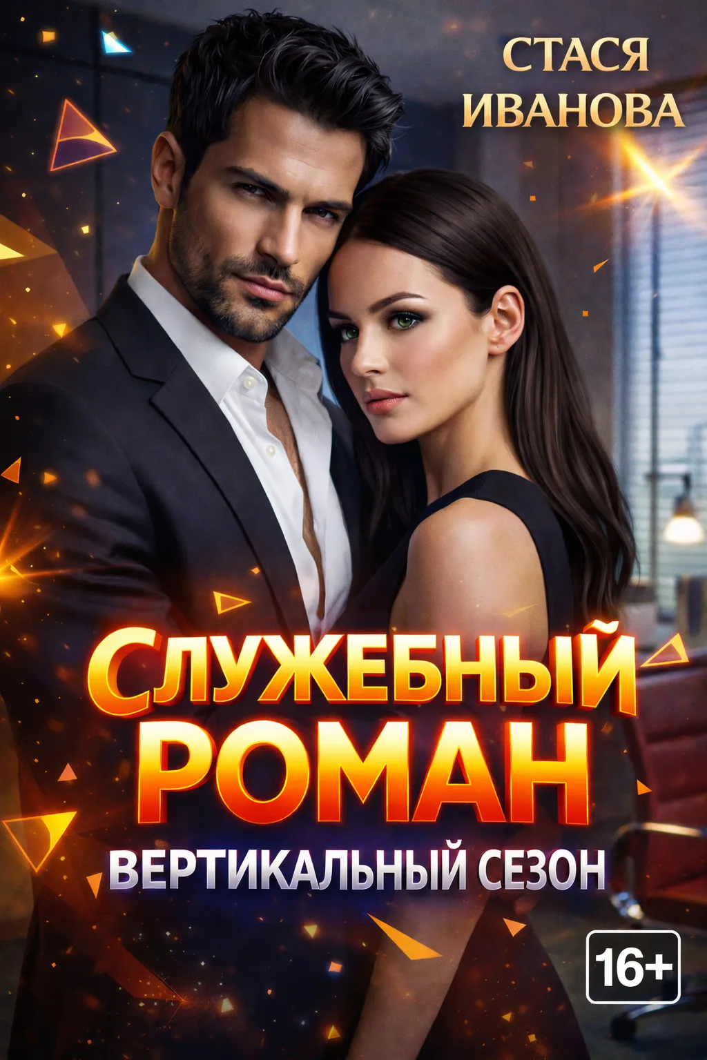 СЛУЖЕБНЫЙ РОМАН. Вертикальный сезон