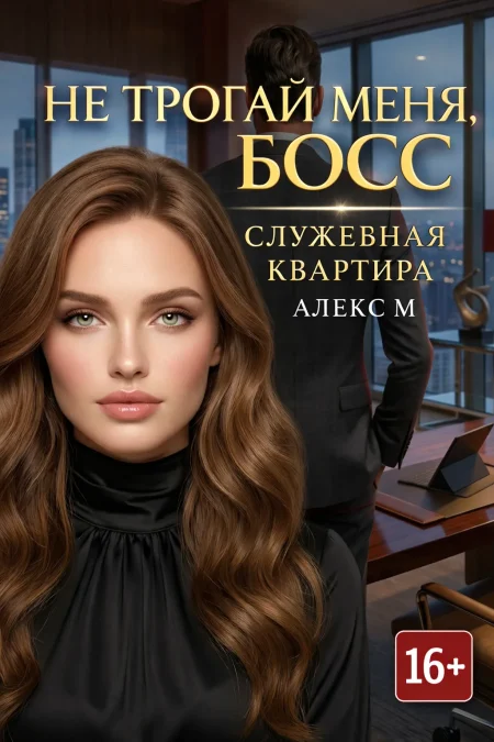 Не трогай меня. Босс. Служебная квартира.