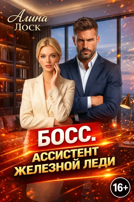 Босс. Ассистент железной леди