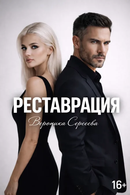 Реставрация