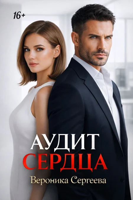 Аудит сердца