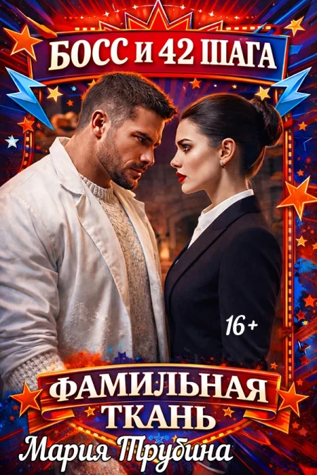 Босс и 42 шага. фамильная ткань.