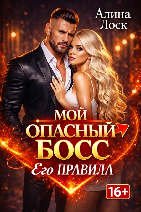 Мой опасный босс ЕГО ПРАВИЛА