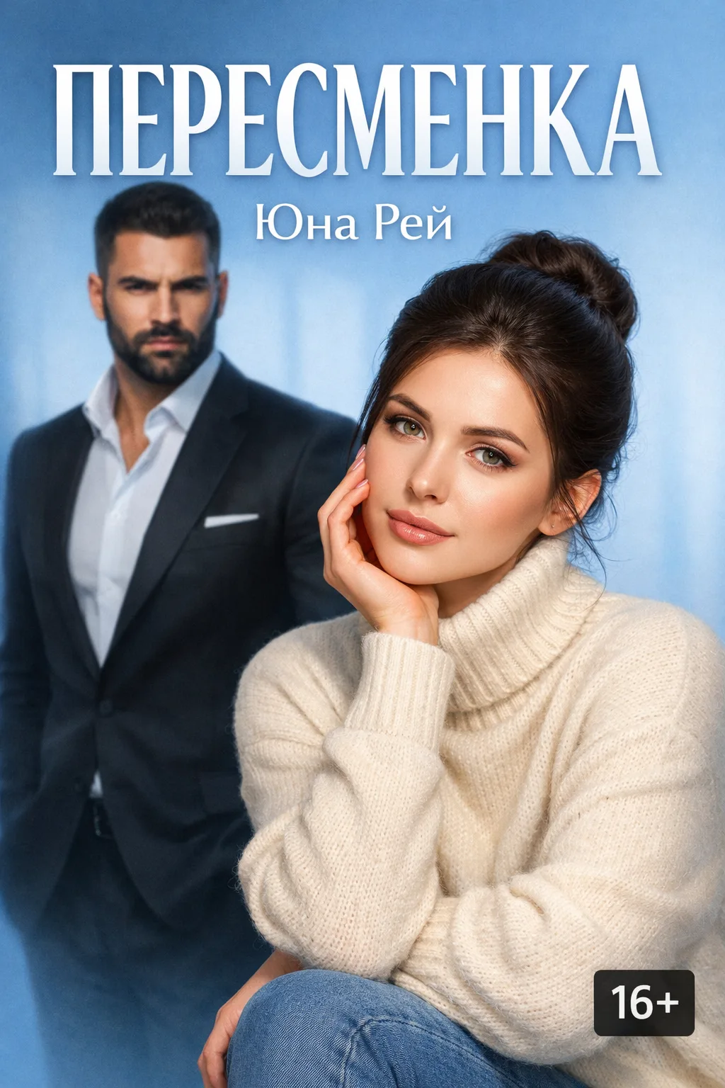 ПЕРЕСМЕНКА