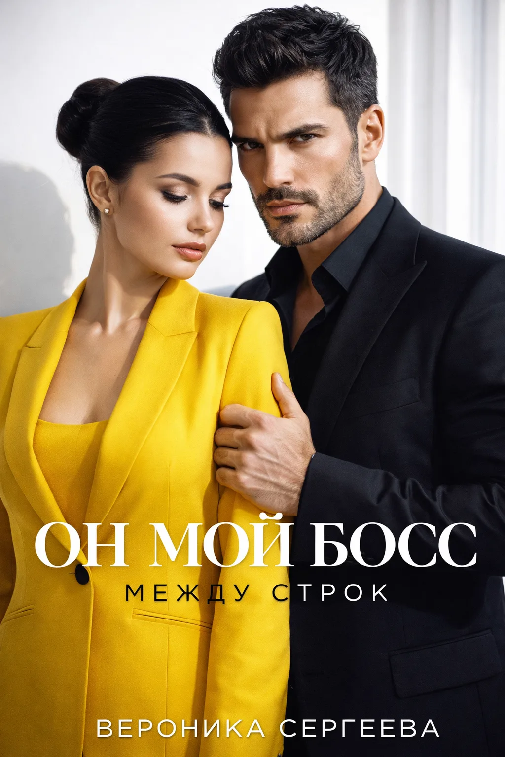 Он мой босс. МЕЖДУ СТРОК