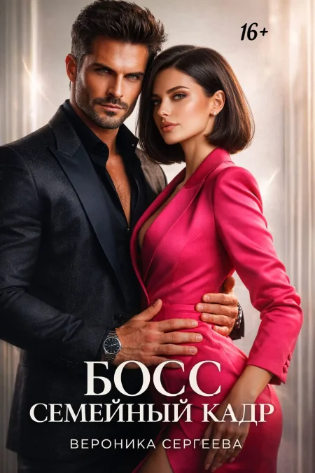 Босс. Семейный кадр