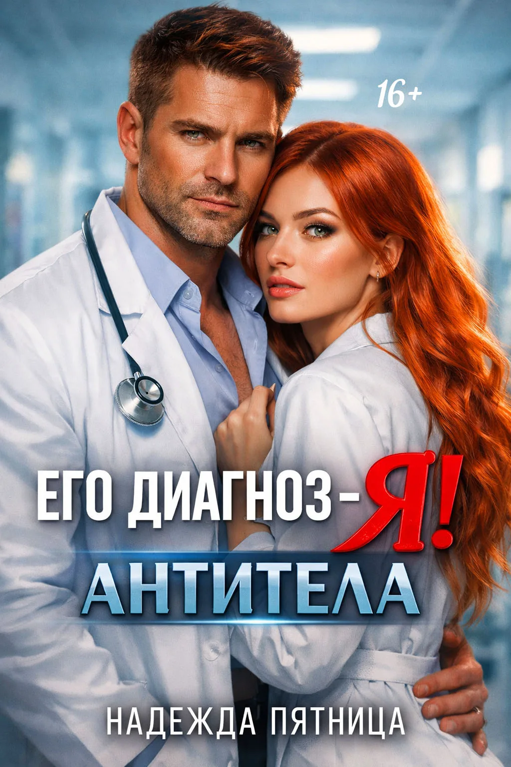 Его диагноз я. АНТИТЕЛА