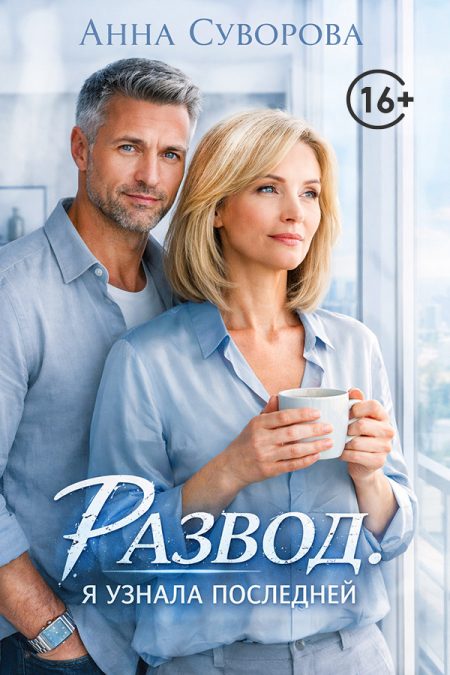 Развод. Я узнала последней