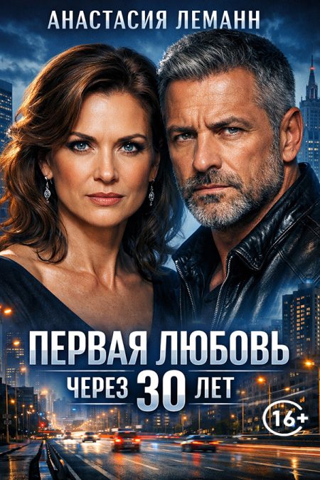 Первая любовь через 30 лет