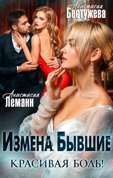 Измена бывшие. Красивая боль!