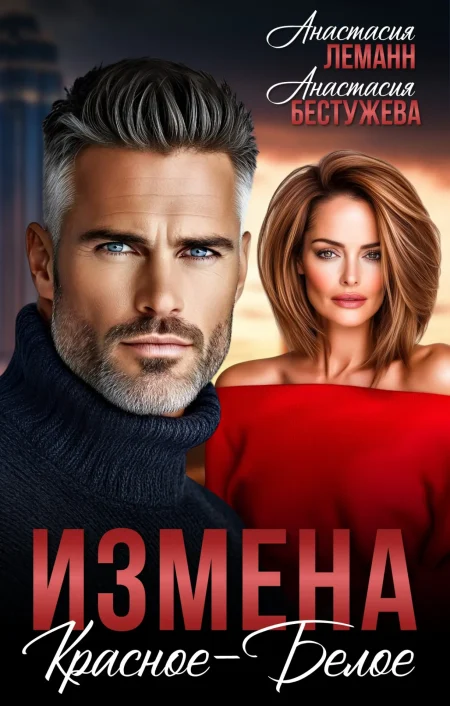 Измена. Красное- белое