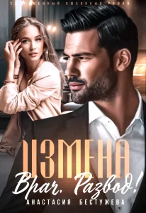 Измена. Врач. Развод!