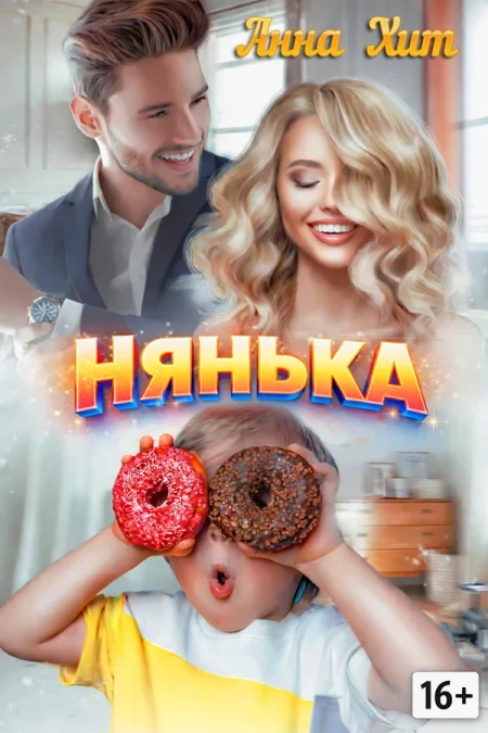 НЯНЬКА