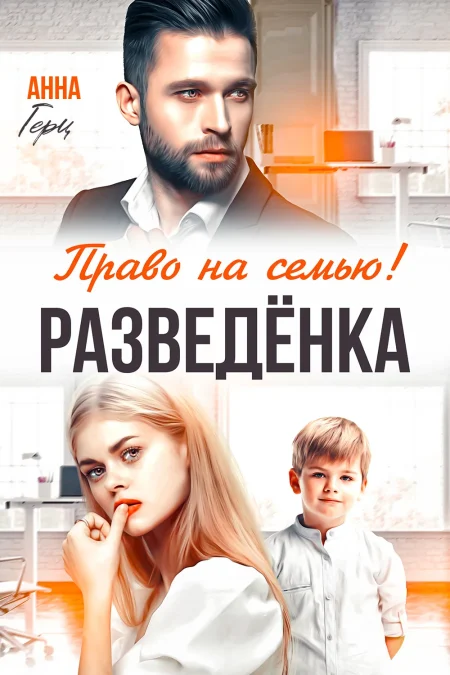 Права на семью! Разведёнка