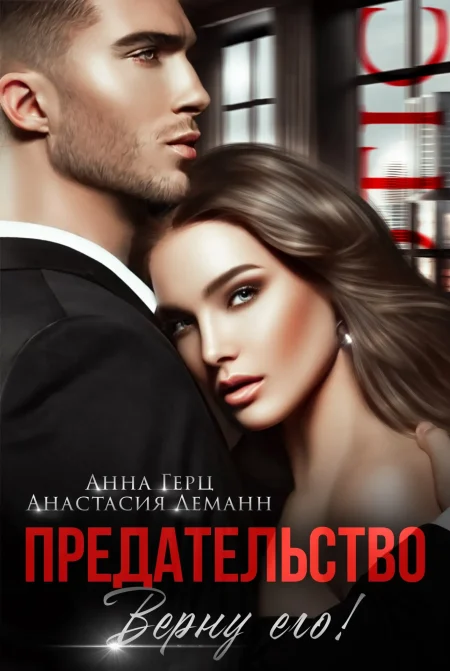 Предательство. Верну его!