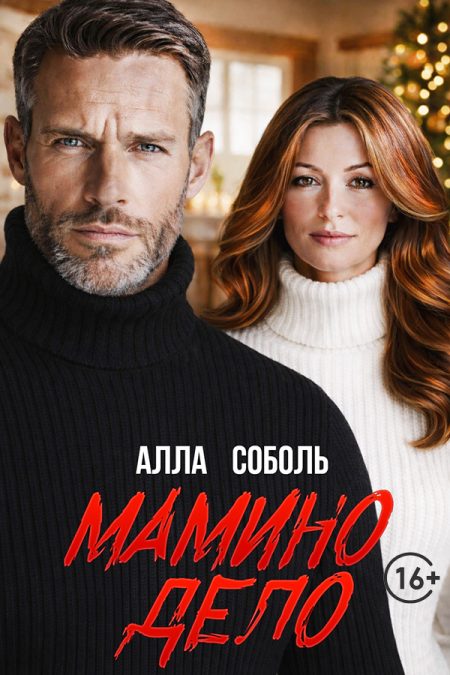 Мамино Дело