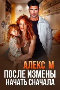 После измены начать сначала