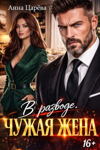 В разводе. ЧУЖАЯ ЖЕНА