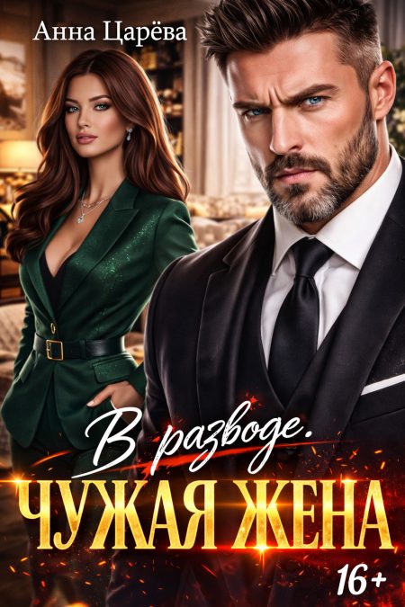 В разводе. ЧУЖАЯ ЖЕНА