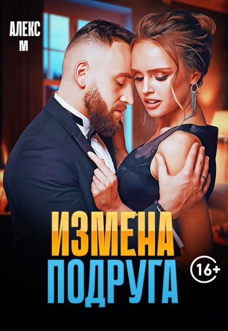Измена Подруга
