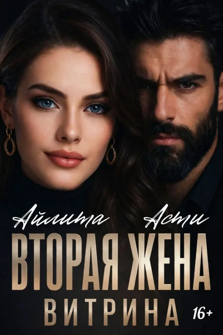 Вторая жена. Витрина