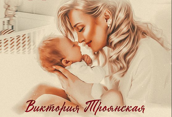 Виктория Троянская