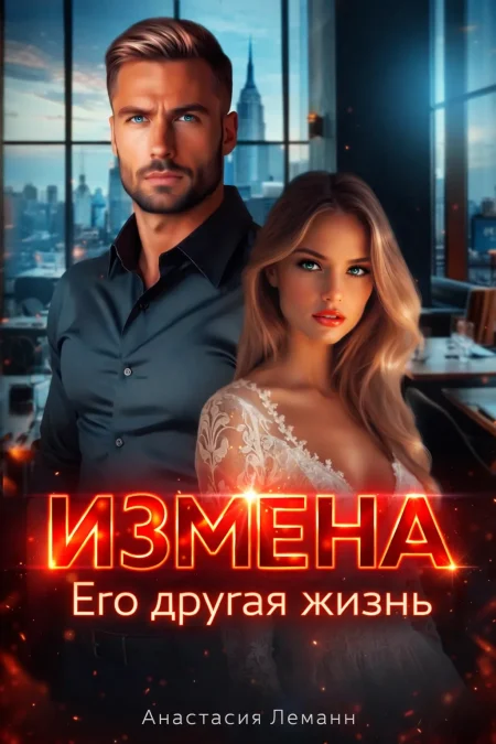 Измена. Его другая жизнь