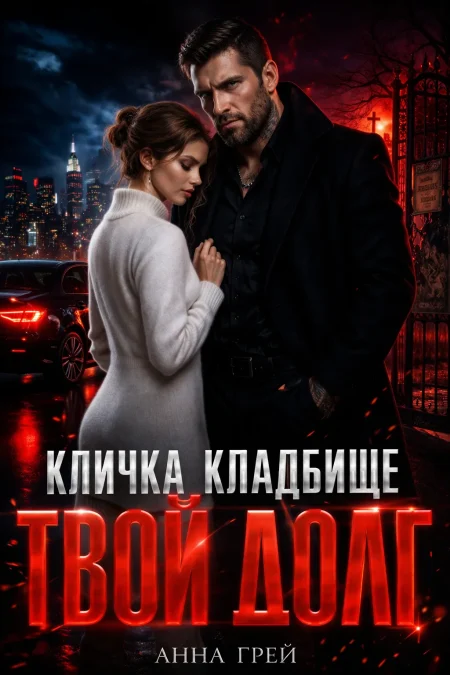 Кличка кладбище. Твой долг